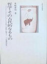 哲学・その古代的なるもの/バーゲンブック{水崎 博明九州大学出版会 哲学 古代}