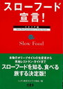 スローフード宣言! イタリア編/バーゲンブック{ニッポン東京スローフード協会 編 木楽舎 クッキング その他料理 料理 レシピ イタリア ガイド}