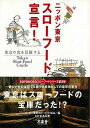 ニッポン東京 スローフード宣言!/バーゲンブック{ニッポン東京スローフード協会 編 木楽舎 クッキング その他料理 料理 レシピ 生活 調味料 東京}