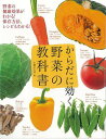 からだに効く 野菜の教科書/バーゲンブック{編 主婦の友社 クッキング 素材 調味料 スパイス だし 生活 健康 栄養 美容}