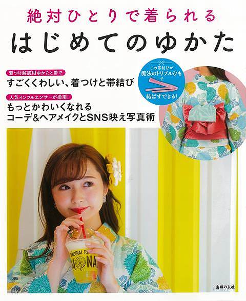 はじめてのゆかた−絶対ひとりで着られる/バーゲンブック{編 主婦の友社 ビューティー&ヘルス 和装 着付け プロ ゴルフ スコア 理論 ビューティー...