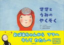 ママとうみのやくそく/バーゲンブック{コ・ヒヨン 主婦の友社 子ども ドリル 低学年向読み物/絵本 低学年向読み物 絵本 えほん 人気 低学年 遺産 日本語 大...