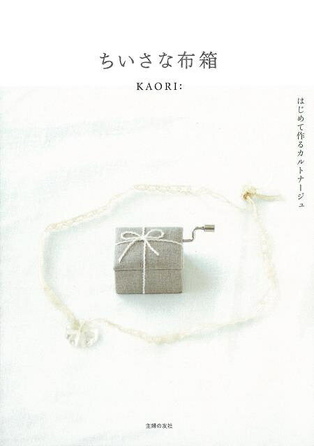 ちいさな布箱 はじめて作るカルトナージュ/バーゲンブック{KAORI: 主婦の友社 ハンド・クラフト フェルト・クラフト マスコット/小物づく ハンド クラフト...