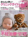 赤ちゃんが欲しいクリニックガイド2021 特別付録付き/バーゲンブック{特別付録:こうのとりハローキティマスクポーチ 主婦の友社 マタニティ〜チャイルド・ケア ...