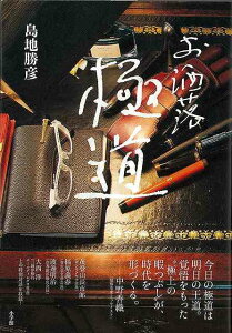 お洒落極道/バーゲンブック{島地 勝彦 小学館 文芸 紀行 エッセイ 男性 作家 ドキュメンタリー ドラマ}