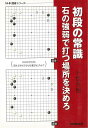 初段の常識 石の強弱で打つ場所を決めろ/バーゲンブック{小松 英樹 NHK出版 趣味 囲碁 将棋 麻雀 ボード・ゲーム ボード ゲーム 知識}