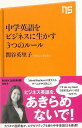 中学英語をビジネスに生かす3つのルール－NHK出版新書/バーゲンブック 関谷 英里子 NHK出版 ビジネス 経済 ビジネス スキル スキル 英語 えいご 洋書 人気 入門 実用 中学生