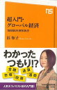 超入門・グローバル経済−NHK出版新書/バーゲンブック{浜 矩子 NHK出版 ビジネス 経済 経済理論 人気 入門 入門書 理論 金融 通貨}