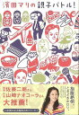 濱田マリの親子バトル!/バーゲンブック{濱田 マリ 河出書房新社 エンターテインメント タレント ミュージシャン TV 子育 エッセイ}