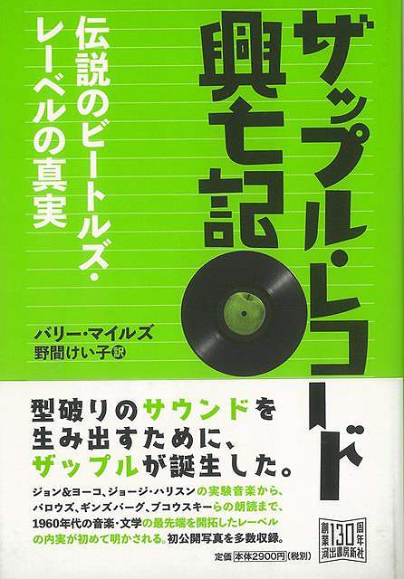 ザップル・レコード興亡記−伝説のビートルズ・レーベルの真実/バーゲンブック{バリー・マイルズ 河出書房新社 音楽 音楽理論/評論 音楽史 音楽家 音...