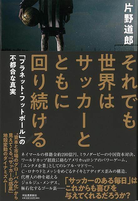 楽天アジアンショップ楽天市場店それでも世界はサッカーとともに回り続ける/バーゲンブック{片野 道郎 河出書房新社 スポーツ アウトドア 球技 ゲーム ワールド 地球}