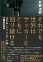 それでも世界はサッカーとともに回り続ける/バーゲンブック{片野 道郎 河出書房新社 スポーツ アウトドア 球技 ゲーム ワールド 地球}