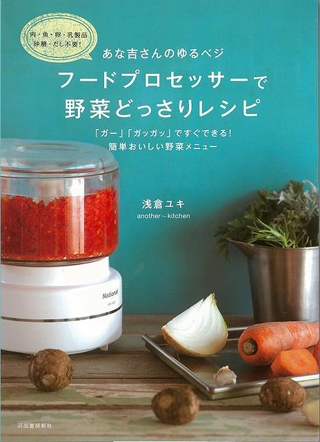 あな吉さんのゆるベジ フードプロセッサーで野菜どっさりレシピ/バーゲンブック 浅倉 ユキ 河出書房新社 クッキング 人気調理人 料理研究家 料理 レシピ研究家 人気 調理人 研究家 調理 お菓子 プロ レシピ