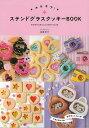 キラキラ!ステンドグラスクッキーBOOK/バーゲンブック{高橋 洋子 河出書房新社 クッキング お菓子 スイーツ 人気 初心者 レシピ}