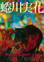 総特集 蜷川実花−文藝別冊/バーゲンブック{文藝別冊 河出書房新社 美術 工芸 写真集・写真家 写真集 写真家 女性 子育 写真}