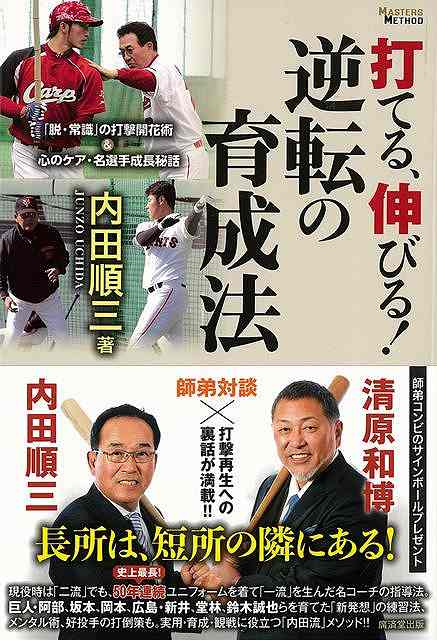 楽天アジアンショップ楽天市場店打てる、伸びる！逆転の育成法/バーゲンブック{内田 順三 廣済堂出版 スポーツ アウトドア 球技 プロ 時代}