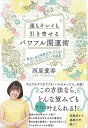 運もキレイも引き寄せるパワフル開運術/バーゲンブック{西原 愛香 廣済堂出版 趣味 占い 運勢}