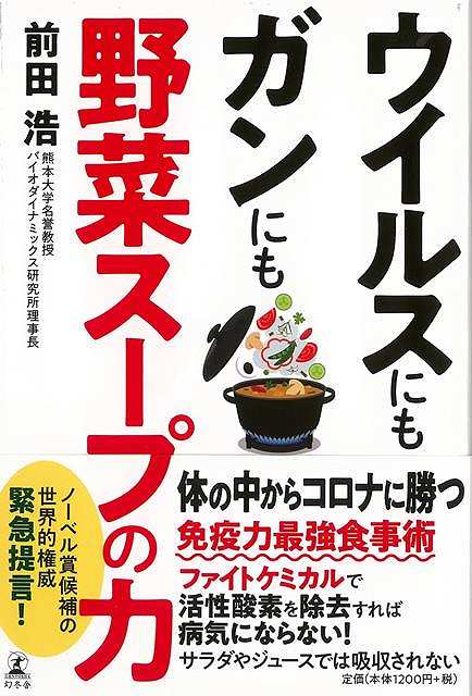 ウイルスにもガンにも野菜スープの力/バーゲンブック 前田 浩 幻冬舎 ビューティー＆ヘルス 健康法 長寿 健康法 長寿 健康 社会 ビューティー ヘルス レシピ 現代