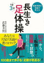 長生き足体操−転倒予防の名医が教える/バーゲンブック{武藤 芳照 幻冬舎 ビューティー&ヘルス 健康法・長寿 健康法 長寿 健康 ビューティー ヘル...