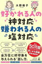 好かれる人の神対応 嫌われる人の塩対応/バーゲンブック{大野 萌子 幻冬舎 ビジネス 経済 ビジネス・スキル スキル 図鑑}