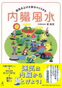 休業期間中に頂いたお問い合わせは、営業日から順次ご連絡させていただきます。 お客様には大変ご不便をお掛け致しますが、何卒ご理解の程お願い申し上げます。 【商品基本情報】 商品名称：内臓風水−運気を上げる体のつくりかた ISBN／JAN：9784344040687／4528189819504 著者／出版社：崔美淑／崔美淑 サイズ：四六判 ページ数：118 初版発行日：2023/03/30 商品説明：運気は内臓から上げよう！　内臓の調子がいい→身体を巡る「気」が良く流れる→運気が動く！　頭痛　イライラ　冷え性　アレルギーなどを根本から体質改善崔先生が教えてくれる”自分”の取扱説明書。　これさえあれば、毎日に自信が湧いてくる！ 検索キーワード：崔美淑 幻冬舎 生活の知恵 風水 家相 生活 知恵 資源削減のため商品以外の納品書、領収書などは同梱しておりません。必要でありましたら、発送前にご希望欄やお問い合わせてご連絡下さい。 注意事項：ご購入前に必ず下記内容をご確認お願いします、ご理解、ご了承の上 お買い求めください。 バーゲンブックは商品状態より返品、返金は受付しかねますので、ご了承ください。 ※バーゲンブックはゆうメール便で発送させていただきます。 　ゆうメール便について、土日祝日配達を休止します、お届け日数を1-2日程度繰り下げます。 　お客さまには、大変ご迷惑をお掛けいたしますが、ご理解を賜りますようよろしくお願いいたします。 発送について：ご入金確認後3〜5営業日以内発送します。 ギフト・ラッピングについて：弊社商品は、のしがけ またはギフトラッピングは対応しておりません。 商品の欠品・在庫切れについて：ご注文頂きました商品が下記事由より在庫切れが発生する場合があります：1、他の複数店舗で同じ商品を販売中、在庫切れになり、更新が間に合わない場合。2、発送作業中や検品中など、不備、不良などが発見され、交換用商品も在庫がない場合。※上記の内容が発生した場合、誠に恐れ入りますが、　速やかにお客様にキャンセル処理などご連絡させて頂きます、　何卒ご理解頂きますようお願い致します。 バーゲンブックとは：バーゲンブックとは出版社が読者との新たな出会いを求めて出庫したもので、古本とは異なり一度も読者の手に渡っていない新本です。書籍や雑誌は通常「再販売価格維持制度」に基づき、定価販売されていますが、新刊で販売された書籍や雑誌で一定期間を経たものを、出版社が定価の拘束を外すことができ、書店様等小売店様で自由に価格がつけられるようになります。このような本は「自由価格本」?「アウトレットブック」?「バーゲンブック」などと呼ばれ、新本を通常の価格よりも格安でご提供させて頂いております。 本の状態について：・裏表紙にBBラベル貼付、朱赤で（B）の捺印、罫線引きなどがされている場合があります。・経年劣化より帯なし、裁断面に擦れや薄汚れなど、特に年代本が中古本に近い場合もあります。・付属されているDVD、CD等メディアの性能が落ちるより読めない可能性があります。・付属されている「応募・プレゼントはがき」や「本に記載のホームページ　及びダウンロードコンテンツ」等の期限が過ぎている場合があります。 返品・交換について：ご購入前必ず 上記説明 と 商品の内容 をご確認お願いします、お客様都合による返品・交換 または連絡せず返送された場合は受付しかねますので、ご了承ください。内臓風水−運気を上げる体のつくりかた 検索キーワード： 崔美淑 幻冬舎 生活の知恵 風水 家相 生活 知恵 配送状況によって前後する可能性がございます。 1【関連するおすすめ商品】冷感枕 クールピロー 60x40cm 冷感ウレタンフォーム リバーシブル オールシーズン カバー洗える 袋入 冷たい ひんやり まくら ピロー 枕 夏用4,180 円冷感枕 クールピロー 60x40cm 冷感ウレタンフォーム リバーシブル オールシーズン カバー洗える 箱入 冷たい ひんやり まくら ピロー 枕 夏用4,180 円電動歯ブラシ こども用 W201 色：緑 YUCCA やわぶるちゃん 歯に優しい 歯磨き 替えブラシ 2本セット 充電式 送料無料2,980 円電動歯ブラシ こども用 W211 色：赤 YUCCA やわぶるちゃん 歯に優しい 歯磨き 替えブラシ 2本セット 充電式 送料無料2,980 円電動歯ブラシ こども用 W221 色：青 YUCCA やわぶるちゃん 歯に優しい 歯磨き 替えブラシ 2本セット 充電式 送料無料2,980 円替えブラシ U-201 やわらかめ 色：緑 6歳頃〜 2本入 電動歯ブラシ 充電式専用 こども用 YUCCA やわぶるちゃん 歯に優しい 歯磨き 送料無料598 円替えブラシ U-211 やわらかめ 色：赤 6歳頃〜 2本入 電動歯ブラシ 充電式専用 こども用 YUCCA やわぶるちゃん 歯に優しい 歯磨き 送料無料598 円替えブラシ U-221 やわらかめ 色：青 6歳頃〜 2本入 電動歯ブラシ 充電式専用 こども用 YUCCA やわぶるちゃん 歯に優しい 歯磨き 送料無料598 円替えブラシ U-232 とてもやわらかめ 6歳頃〜 2本入 電動歯ブラシ 充電式専用 こども用 YUCCA やわぶるちゃん 歯に優しい 歯磨き 送料無料598 円替えブラシ U-231 ブラシ大きめ 10歳頃〜 2本入 電動歯ブラシ 充電式専用 こども用 YUCCA やわぶるちゃん 歯に優しい 歯磨き 送料無料598 円デンタルフロス YUCCA 大人用 ミント味 120本 送料無料 歯磨き 歯間フロス 歯間1,480 円デンタルフロス YUCCA 大人用 幅広 ミント味 120本 送料無料 歯磨き 歯間フロス 歯間1,480 円デンタルフロス YUCCA 大人用 ミント味 45本 送料無料 歯磨き 歯間フロス 歯間1,120 円デンタルフロス YUCCA こども用 選んで楽しい6種のフレーバー 150本 送料無料 歯磨き 子供 ベビー ジュニア 歯間フロス 歯間 ようじ1,780 円デンタルフロス YUCCA こども用 選んで楽しい6種のフレーバー 60本 送料無料 歯磨き 子供 ベビー ジュニア 歯間フロス 歯間 ようじ1,280 円デンタルフロス YUCCA こども用 選んで楽しい6種のフレーバー 24本 送料無料 歯磨き 子供 ベビー ジュニア 歯間フロス 歯間 ようじ460 円