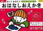 きいておぼえて おはなしおえかき 5・6・7歳－脳育ワーク/バーゲンブック{坂本 聰 幻冬舎 子ども ドリル 幼児向けドリル 幼児}