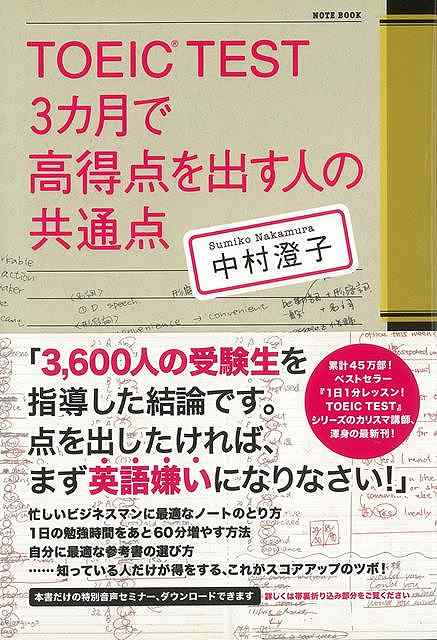 TOEIC TEST3ヶ月で高得点を出す人の共通点/バーゲンブック{中村 澄子 祥伝社 語学 辞書 英語 えいご 洋書 参考書 スコア ビジネス}