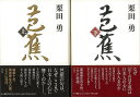 芭蕉 上下/バーゲンブック{栗田 勇 祥伝社 文芸 短歌 俳句 歌 日本}