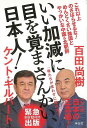 いい加減に目を覚まさんかい、日本人!/バーゲンブック{百田 尚樹 他 祥伝社 文芸 ノン・フィクション ドキュメンタリー ノン フィクション 中国 日本 韓国}