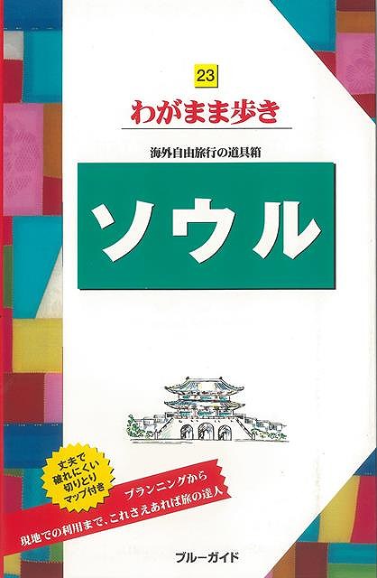 わがまま歩き23 ソウル/バーゲンブック{ブルーガイド海外版編集部 編 実業之日本社 地図 ガイド 旅行/ドライブ・ガイド 旅行 ドライブ 雑貨 歴史 満足 韓...