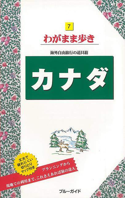 わがまま歩き7 カナダ/バーゲンブック{ブルーガイド海外版編集部 編 実業之日本社 地図 ガイド 旅行/ドライブ・ガイド 旅行 ドライブ 便利 鉄道 遺産 日本...