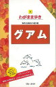 わがまま歩き8 グアム/バーゲンブック{ブルーガイド編集部 編 実業之日本社 地図 ガイド 旅行/ドライブ・ガイド 旅行 ドライブ グルメ 日本}