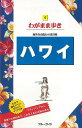 わがまま歩き4 ハワイ/バーゲンブック{ブルーガイド編集部 編 実業之日本社 地図 ガイド 旅行/ドライブ・ガイド 旅行 ドライブ 日本 実用 ハワイ}