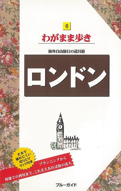 わがまま歩き6 ロンドン/バーゲンブック{ブルーガイド編集部 編 実業之日本社 地図 ガイド 旅行/ドライブ・ガイド 旅行 ドライブ グルメ}