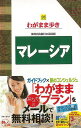 わがまま歩き28 マレーシア/バーゲンブック{ブルーガイド編集部 編 実業之日本社 地図 ガイド 旅行/ドライブ・ガイド 旅行 ドライブ 遺産 グルメ 海}