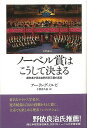 ノーベル賞はこうして決まる−選考者が語る自然科学三賞の真実/バーゲンブック{アーリング・ノルビ 創元社 文芸 ノン・フィクション ドキュメンタリー ...