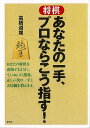 将棋 あなたの一手、プロならこう指す!/バーゲンブック{高橋 道雄 創元社 趣味 囲碁 将棋 麻雀 ボード・ゲーム ボード ゲーム プロ}