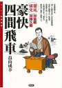 豪快四間飛車−スーパー将棋講座/バーゲンブック{畠山 成幸 創元社 趣味 囲碁 将棋 麻雀 ボード・ゲーム ボード ゲーム}