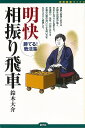 明快相振り飛車−将棋最強ブックス/バーゲンブック{鈴木 大介 創元社 趣味 囲碁 将棋 麻雀 ボード・ゲーム ボード ゲーム ブック}