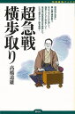 超急戦横歩取り−将棋最強ブックス/バーゲンブック{高橋 道雄 創元社 趣味 囲碁 将棋 麻雀 ボード・ゲーム ボード ゲーム ブック}