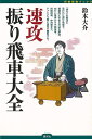 速攻振り飛車大全−将棋最強ブックス/バーゲンブック{鈴木 大介 創元社 趣味 囲碁 将棋 麻雀 ボード・ゲーム ボード ゲーム ブック}