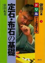 依田の碁1 ドリルで上達する定石・布石の基礎/バーゲンブック{依田 紀基 創元社 趣味 囲碁 将棋 麻雀 ボード・ゲーム ボード ゲーム プロ ドリル}