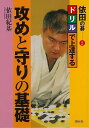 依田の碁2 ドリルで上達する攻めと守りの基礎/バーゲンブック{依田 紀基 創元社 趣味 囲碁 将棋 麻雀 ボード・ゲーム ボード ゲーム ドリル}