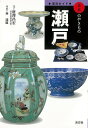 瀬戸−窯別ガイド日本のやきもの/バーゲンブック{唐澤 昌宏 淡交社 美術 工芸 彫刻 陶芸 ガイド 歴史 日本 現代}