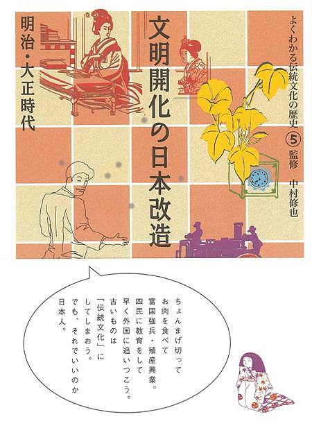 文明開化の日本改造 明治・大正時代−よくわかる伝統文化の歴史5/バーゲンブック{中村 修也 淡交社 歴史 地理 文化 民族 風習 書道 手本 茶道 絵画 陶芸 日本 昭和 時代}