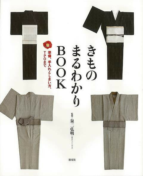 きものまるわかりBOOK/バーゲンブック{泉二 弘明 淡交社 ビューティー&ヘルス 和装 着付け 知恵 女性 男性 ブック ビューティー ヘルス}