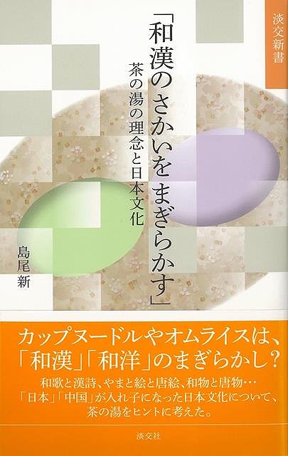 和漢のさかいをまぎらかす 茶の湯の理念と日本文化－淡交新書/