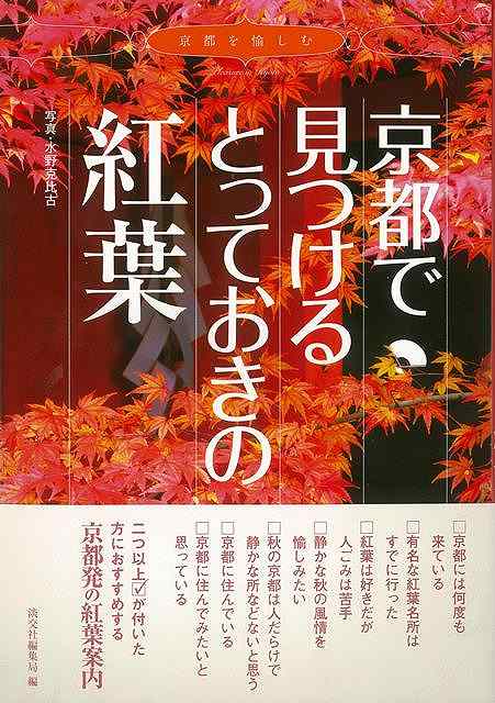 京都で見つけるとっておきの紅葉/バーゲンブック{編集局 編 淡交社 地図 ガイド その他目的別ガイド タウンガイド 目的別ガイド 日本 秋}