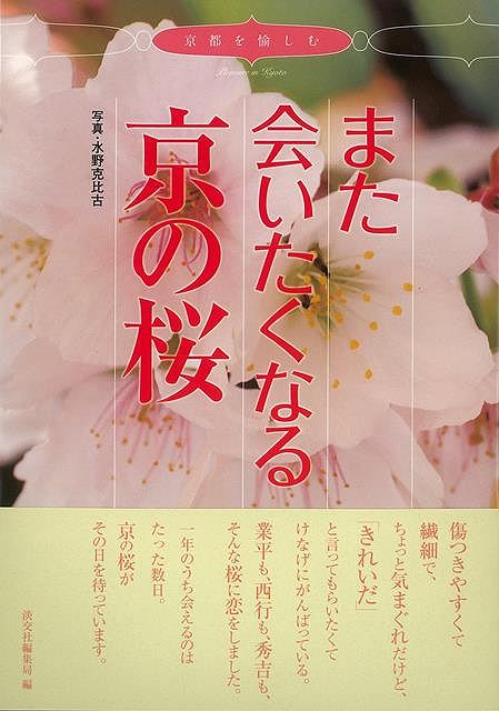 また会いたくなる京の桜/バーゲンブック{編集局 編 淡交社 地図 ガイド その他目的別ガイド タウンガイド 目的別ガイド メイク 日本 春}