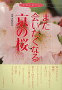 休業期間中に頂いたお問い合わせは、営業日から順次ご連絡させていただきます。 お客様には大変ご不便をお掛け致しますが、何卒ご理解の程お願い申し上げます。 【商品基本情報】 商品名称：また会いたくなる京の桜 ISBN／JAN：9784473039392／4528189726635 著者／出版社：編集局　編／編集局　編 サイズ：A5判 ページ数：126 初版発行日：2014/03/28 商品説明：〈上品で豪華。あでやかで優美。絢爛たる桜にいろどられた京都で感じる、日本一の春〉〈有明、待賢門院、普賢象、白雪、御室、胡蝶、九重。京都では桜にも優雅な名前がつけられています〉もし桜が一本もなかったとしても、じゅうぶんに美しい京都の春。でも京都の人たち 検索キーワード：編集局 編 淡交社 地図 ガイド その他目的別ガイド タウンガイド 目的別ガイド メイク 日本 春 資源削減のため商品以外の納品書、領収書などは同梱しておりません。必要でありましたら、発送前にご希望欄やお問い合わせてご連絡下さい。 注意事項：ご購入前に必ず下記内容をご確認お願いします、ご理解、ご了承の上 お買い求めください。 バーゲンブックは商品状態より返品、返金は受付しかねますので、ご了承ください。 ※バーゲンブックはゆうメール便で発送させていただきます。 　ゆうメール便について、土日祝日配達を休止します、お届け日数を1-2日程度繰り下げます。 　お客さまには、大変ご迷惑をお掛けいたしますが、ご理解を賜りますようよろしくお願いいたします。 発送について：ご入金確認後3〜5営業日以内発送します。 ギフト・ラッピングについて：弊社商品は、のしがけ またはギフトラッピングは対応しておりません。 商品の欠品・在庫切れについて：ご注文頂きました商品が下記事由より在庫切れが発生する場合があります：1、他の複数店舗で同じ商品を販売中、在庫切れになり、更新が間に合わない場合。2、発送作業中や検品中など、不備、不良などが発見され、交換用商品も在庫がない場合。※上記の内容が発生した場合、誠に恐れ入りますが、　速やかにお客様にキャンセル処理などご連絡させて頂きます、　何卒ご理解頂きますようお願い致します。 バーゲンブックとは：バーゲンブックとは出版社が読者との新たな出会いを求めて出庫したもので、古本とは異なり一度も読者の手に渡っていない新本です。書籍や雑誌は通常「再販売価格維持制度」に基づき、定価販売されていますが、新刊で販売された書籍や雑誌で一定期間を経たものを、出版社が定価の拘束を外すことができ、書店様等小売店様で自由に価格がつけられるようになります。このような本は「自由価格本」?「アウトレットブック」?「バーゲンブック」などと呼ばれ、新本を通常の価格よりも格安でご提供させて頂いております。 本の状態について：・裏表紙にBBラベル貼付、朱赤で（B）の捺印、罫線引きなどがされている場合があります。・経年劣化より帯なし、裁断面に擦れや薄汚れなど、特に年代本が中古本に近い場合もあります。・付属されているDVD、CD等メディアの性能が落ちるより読めない可能性があります。・付属されている「応募・プレゼントはがき」や「本に記載のホームページ　及びダウンロードコンテンツ」等の期限が過ぎている場合があります。 返品・交換について：ご購入前必ず 上記説明 と 商品の内容 をご確認お願いします、お客様都合による返品・交換 または連絡せず返送された場合は受付しかねますので、ご了承ください。また会いたくなる京の桜 検索キーワード： 編集局 編 淡交社 地図 ガイド その他目的別ガイド タウンガイド 目的別ガイド メイク 日本 春 配送状況によって前後する可能性がございます。 1【関連するおすすめ商品】冷感枕 クールピロー 60x40cm 冷感ウレタンフォーム リバーシブル オールシーズン カバー洗える 袋入 冷たい ひんやり まくら ピロー 枕 夏用4,180 円冷感枕 クールピロー 60x40cm 冷感ウレタンフォーム リバーシブル オールシーズン カバー洗える 箱入 冷たい ひんやり まくら ピロー 枕 夏用4,180 円電動歯ブラシ こども用 W201 色：緑 YUCCA やわぶるちゃん 歯に優しい 歯磨き 替えブラシ 2本セット 充電式 送料無料2,980 円電動歯ブラシ こども用 W211 色：赤 YUCCA やわぶるちゃん 歯に優しい 歯磨き 替えブラシ 2本セット 充電式 送料無料2,980 円電動歯ブラシ こども用 W221 色：青 YUCCA やわぶるちゃん 歯に優しい 歯磨き 替えブラシ 2本セット 充電式 送料無料2,980 円替えブラシ U-201 やわらかめ 色：緑 6歳頃〜 2本入 電動歯ブラシ 充電式専用 こども用 YUCCA やわぶるちゃん 歯に優しい 歯磨き 送料無料598 円替えブラシ U-211 やわらかめ 色：赤 6歳頃〜 2本入 電動歯ブラシ 充電式専用 こども用 YUCCA やわぶるちゃん 歯に優しい 歯磨き 送料無料598 円替えブラシ U-221 やわらかめ 色：青 6歳頃〜 2本入 電動歯ブラシ 充電式専用 こども用 YUCCA やわぶるちゃん 歯に優しい 歯磨き 送料無料598 円替えブラシ U-232 とてもやわらかめ 6歳頃〜 2本入 電動歯ブラシ 充電式専用 こども用 YUCCA やわぶるちゃん 歯に優しい 歯磨き 送料無料598 円替えブラシ U-231 ブラシ大きめ 10歳頃〜 2本入 電動歯ブラシ 充電式専用 こども用 YUCCA やわぶるちゃん 歯に優しい 歯磨き 送料無料598 円デンタルフロス YUCCA 大人用 ミント味 120本 送料無料 歯磨き 歯間フロス 歯間1,480 円デンタルフロス YUCCA 大人用 幅広 ミント味 120本 送料無料 歯磨き 歯間フロス 歯間1,480 円デンタルフロス YUCCA 大人用 ミント味 45本 送料無料 歯磨き 歯間フロス 歯間1,120 円デンタルフロス YUCCA こども用 選んで楽しい6種のフレーバー 150本 送料無料 歯磨き 子供 ベビー ジュニア 歯間フロス 歯間 ようじ1,780 円デンタルフロス YUCCA こども用 選んで楽しい6種のフレーバー 60本 送料無料 歯磨き 子供 ベビー ジュニア 歯間フロス 歯間 ようじ1,280 円デンタルフロス YUCCA こども用 選んで楽しい6種のフレーバー 24本 送料無料 歯磨き 子供 ベビー ジュニア 歯間フロス 歯間 ようじ460 円